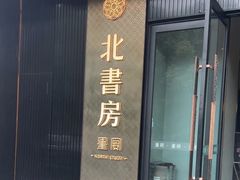 -北書房·墨宴(国际博览中心店)