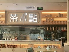 门面-茶小点(丽悦新天店)