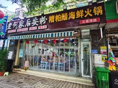 -老何家后安粉·糟粕醋海鲜火锅(三亚湾椰梦长廊店)