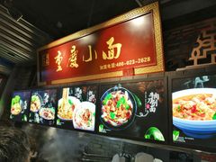 门面-重庆小面·抄手(解放碑好吃街店)