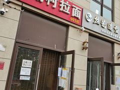 -大藏村拉面(保利首开·熙悦春天店)