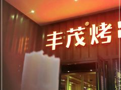 门面-丰茂烤串(金源店)