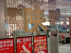 门面-老碗会·陕西手工面(前海世茂店)