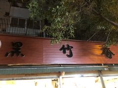门面-黑竹香鸡(营和巷店)