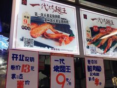 -一代烤翅王(大汉口店)