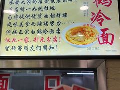 -白鹤大冷面