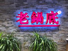 -吴记老锅底麻辣火锅(福州路店)