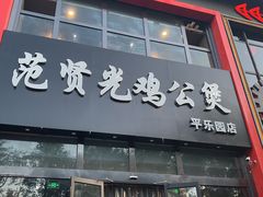 门面-范贤光鸡公煲(平乐园总店)