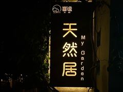 -天然居(伦教店)