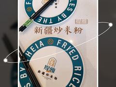 -提雅新疆炒米粉(青岛万象城店)