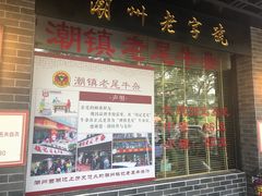 门面-潮镇老尾牛杂(环城西路店)