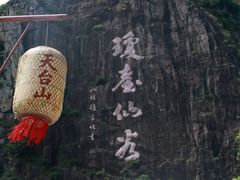 -天台山琼台仙谷景区