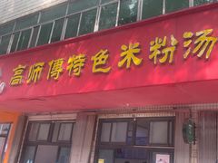-高师傅特色米粉汤包(建设路店)
