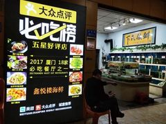 -鑫悦楼煎蟹·16年海鲜大排档