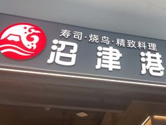 -沼津港精致料理·寿喜烧·烧鸟(龙湖南桥天街日料榜单店)