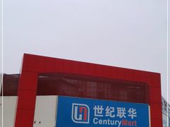 -世纪联华(吴淞店)