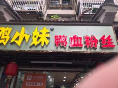 门面-鸭小妹鸭血粉丝(老门东店)