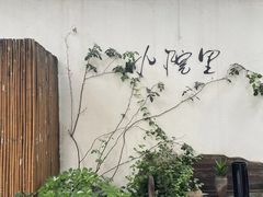 -云里小坐·小院里·团建·宴请·下午茶(三圣乡店)