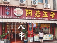 -八市阿杰五香(大元路分店)