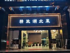 -禾田餐厅•乡野湖北菜(徐东店)