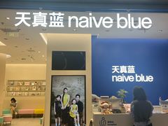 -天真蓝照相馆(五角场百联又一城店)