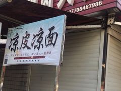 门面-东北熏肉大饼(后湖店)