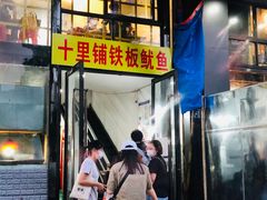 门面-十里铺铁板鱿鱼