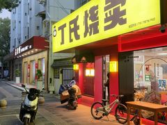 -枫泾丁氏烧卖(枫丽路店)