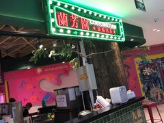 -兰芳园丝袜奶茶(方庄时代店)