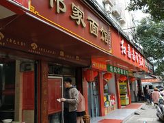 门面-祁家面馆(大香炉店)
