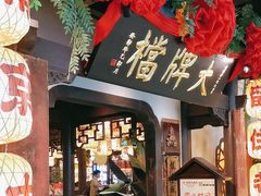 -南京大牌档(中关村领展广场店)