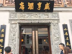 门面-香园茶社·金陵小灶(老门东店)