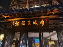 门面-南城燕归楼(老门东店)