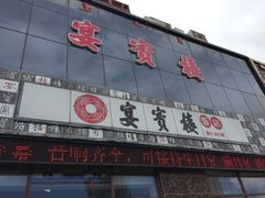 -宴宾楼饭店(敖汉旗银河花城店)