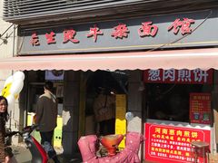 -王记生烫牛杂面馆(兰陵路店)