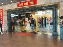 -满福隆酒楼(万绿园店)