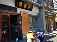 门面-新兴园饺子馆(北京百子湾店)