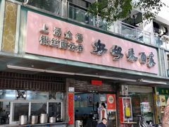-好好味面家(桃园店)
