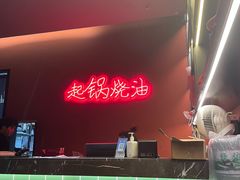 -起锅烧油(信河街店)