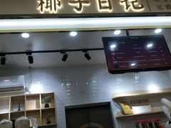 门面-椰子日记(世欧广场店)