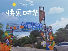 -光明小镇欢乐田园