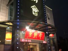 门面-盛福楼·惠山宴(盛岸路店)