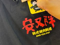 -安又胖韩国烤肉(美罗城店)