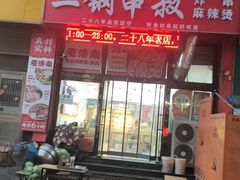 -二钢串叔麻辣烫(华龙大厦店)