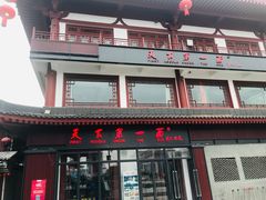 -天下第一面(大雁塔北广场店)
