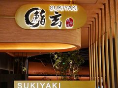 -鮨玄寿喜烧(CP静安店)