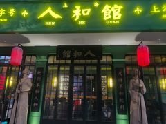 -人和馆·上海菜(肇嘉浜路店)