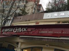 -滋味烤鱼(超洋店)