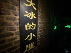 -大冰的小屋