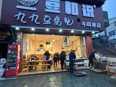 -豆相识•九九豆腐脑(牛咡桥店)